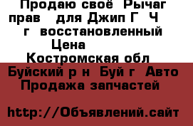 Продаю своё. Рычаг прав.  для Джип Г. Ч. 2010  г. восстановленный. › Цена ­ 1 500 - Костромская обл., Буйский р-н, Буй г. Авто » Продажа запчастей   